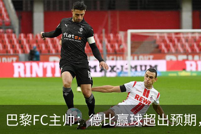 巴黎FC主帅：德比赢球超出预期，但“我们是巨人旁边的矮人”