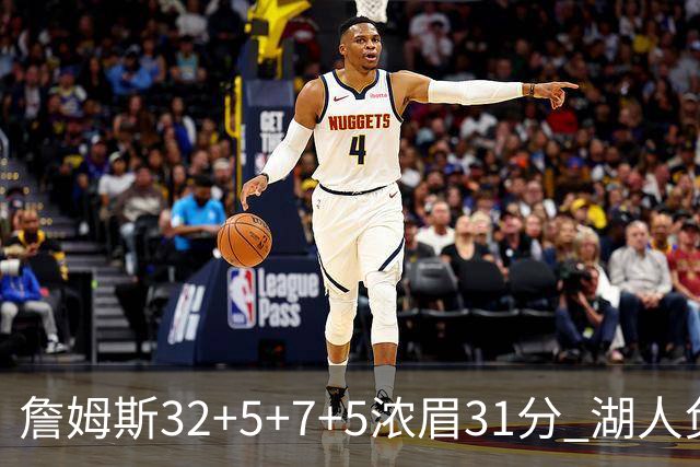 詹姆斯32+5+7+5浓眉31分 湖人负灰熊惨遭4连败