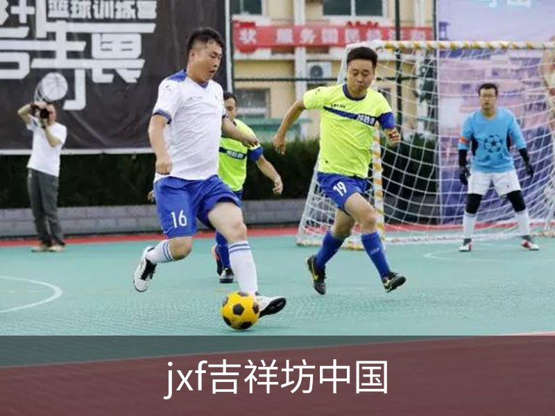 jxf吉祥坊中国品牌故事